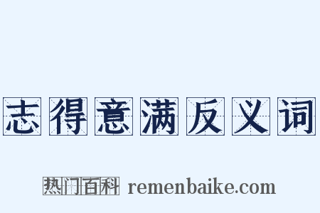 志得意满反义词是什么意思的图片